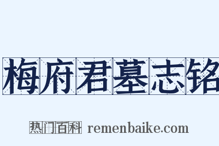 梅府君墓志铭是什么意思的图片